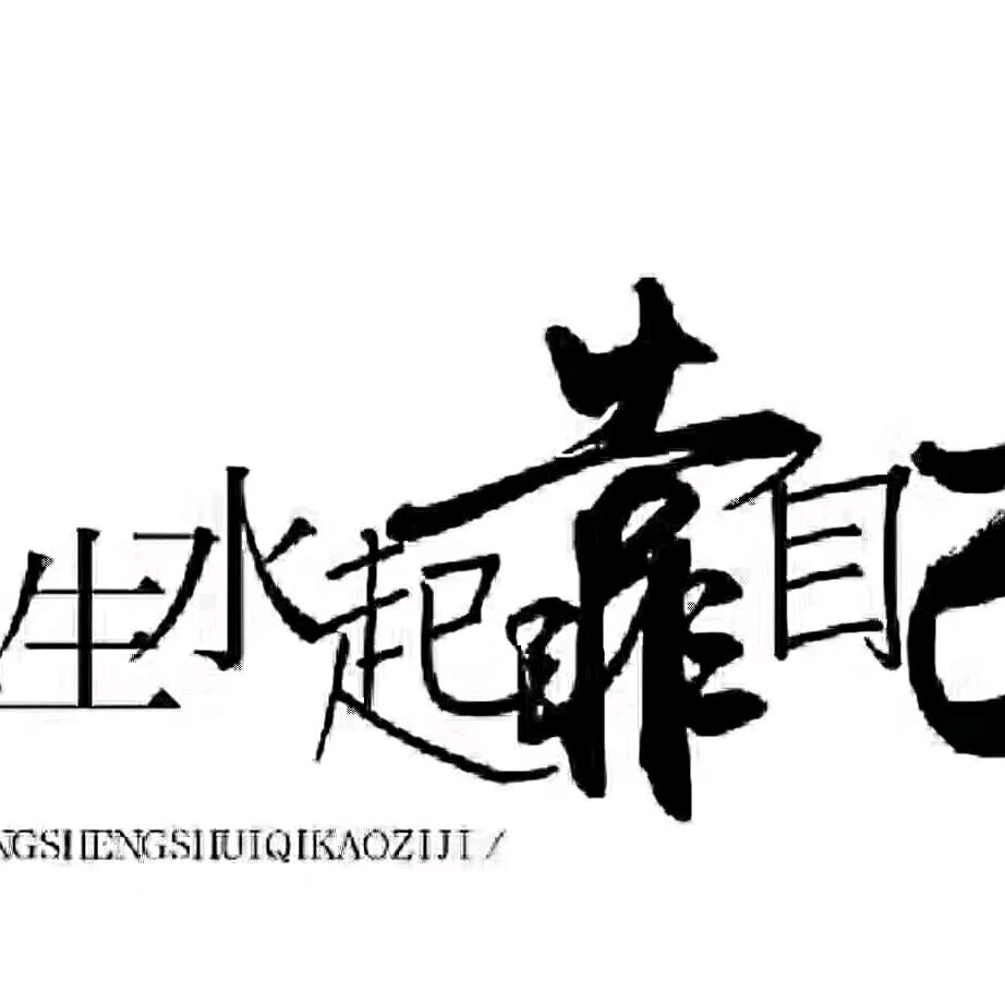 小苗先生