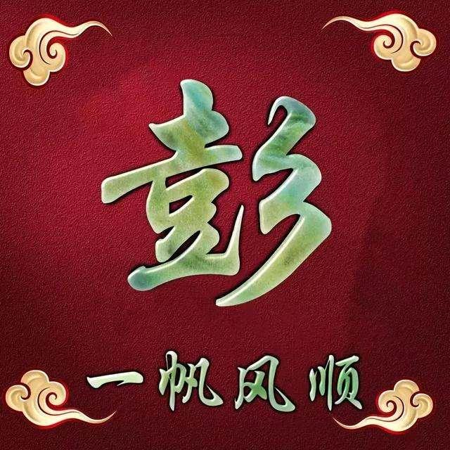 彭氏家族工作室