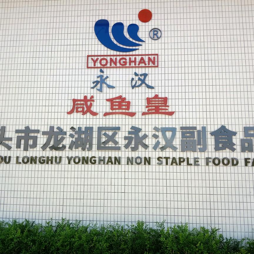 永汉食品
