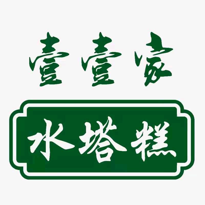 水塔糕·壹壹家(蓝鼎好又多店)官方号