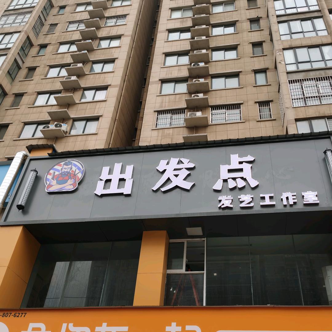 孟津县城关镇出发点美发店