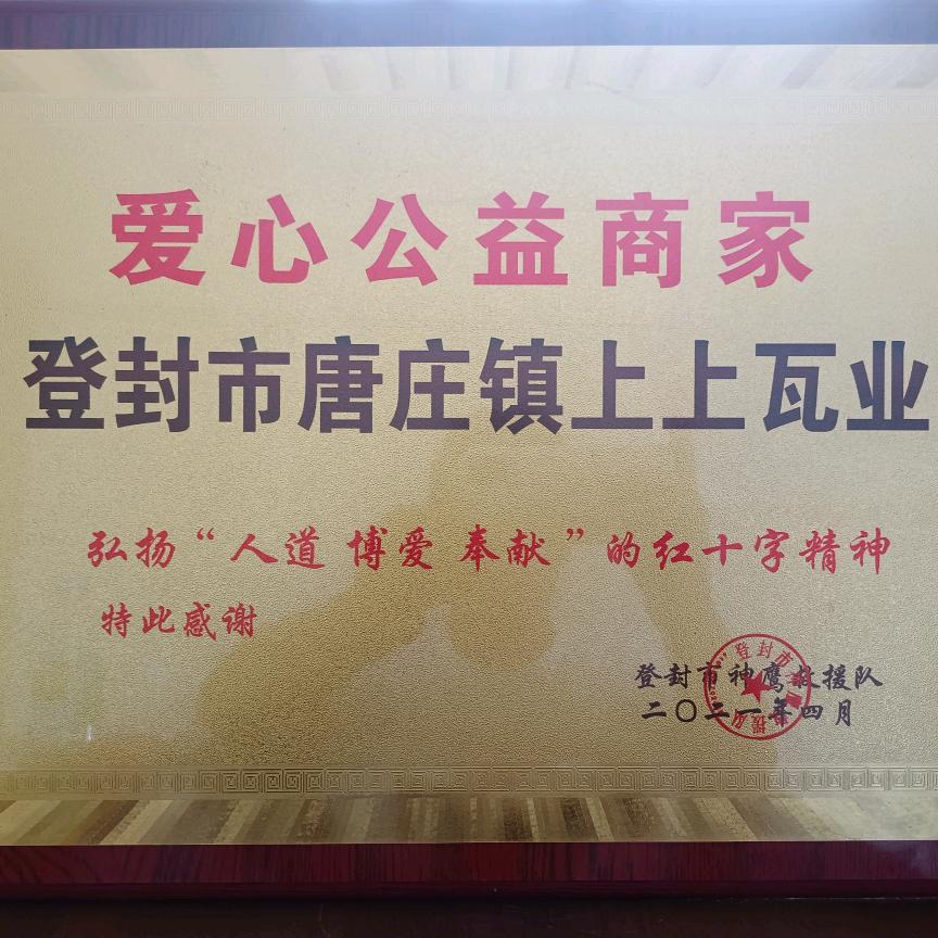 登封市上上瓦业