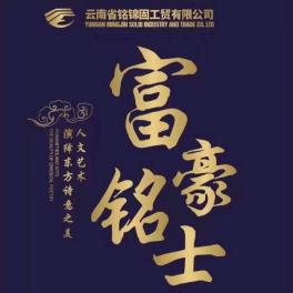 云南铭锦固工贸有限公司