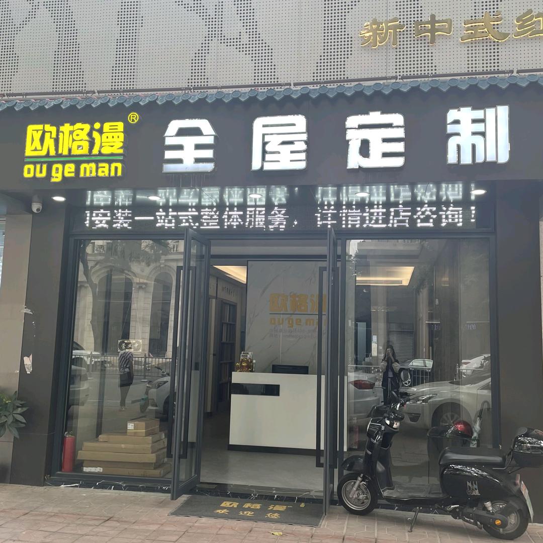 欧格漫全屋定制汕头店