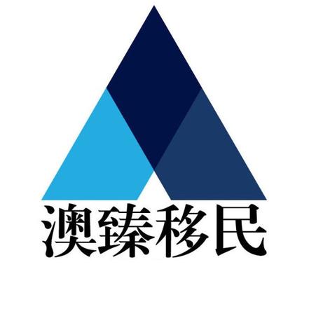 澳臻移民