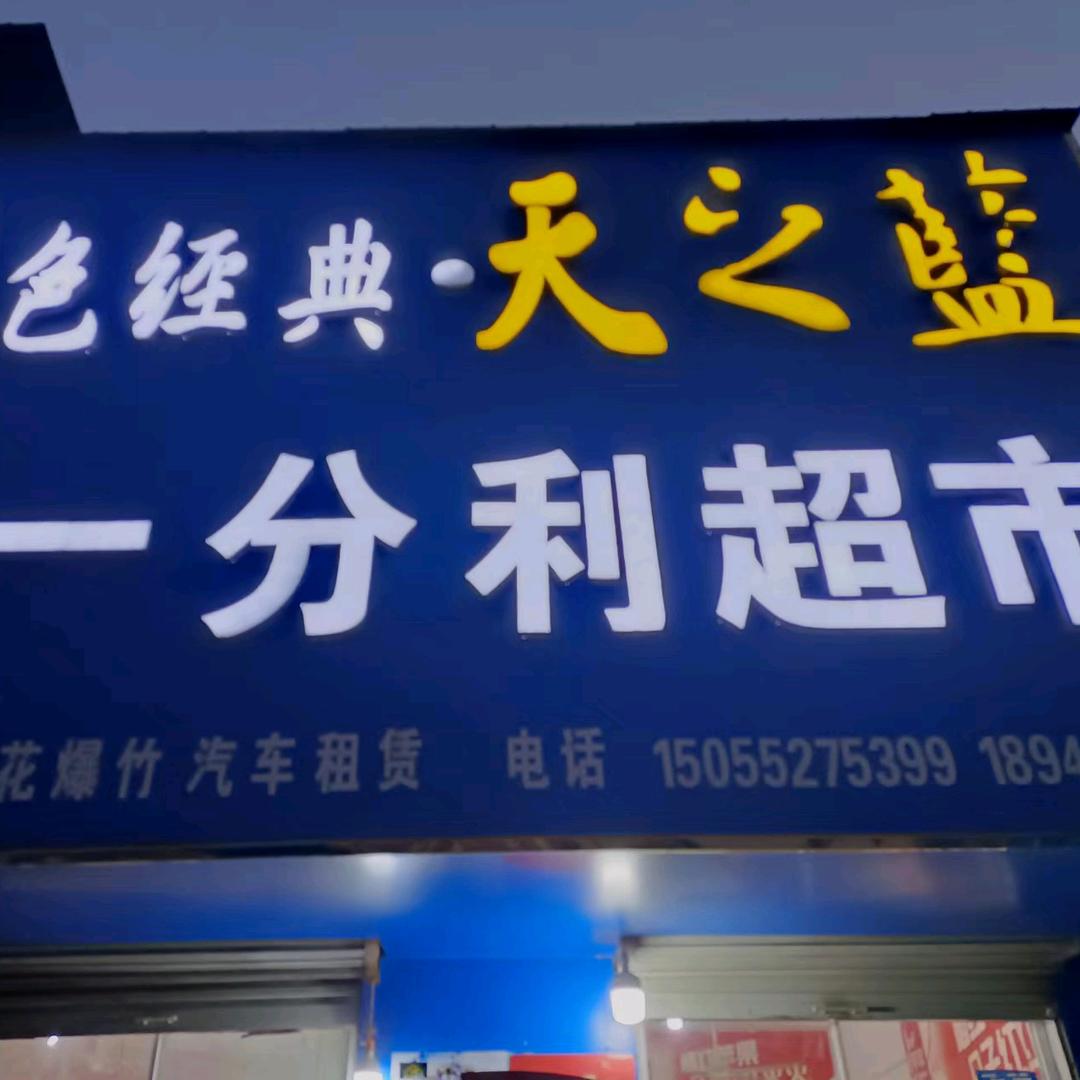 一分利超市