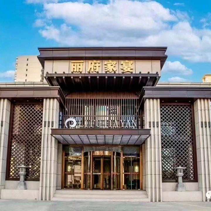 丽府居铜锅涮肉