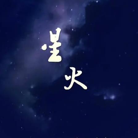 星火1314
