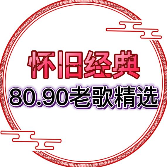 怀旧经典（80.90经典老歌）
