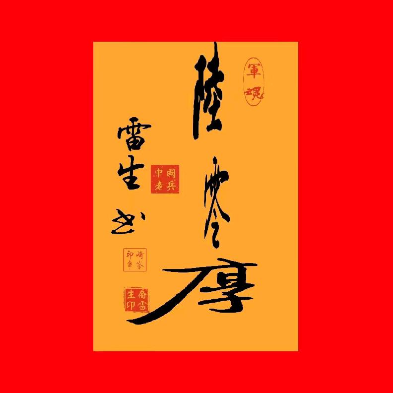 陆零厚-🐅-