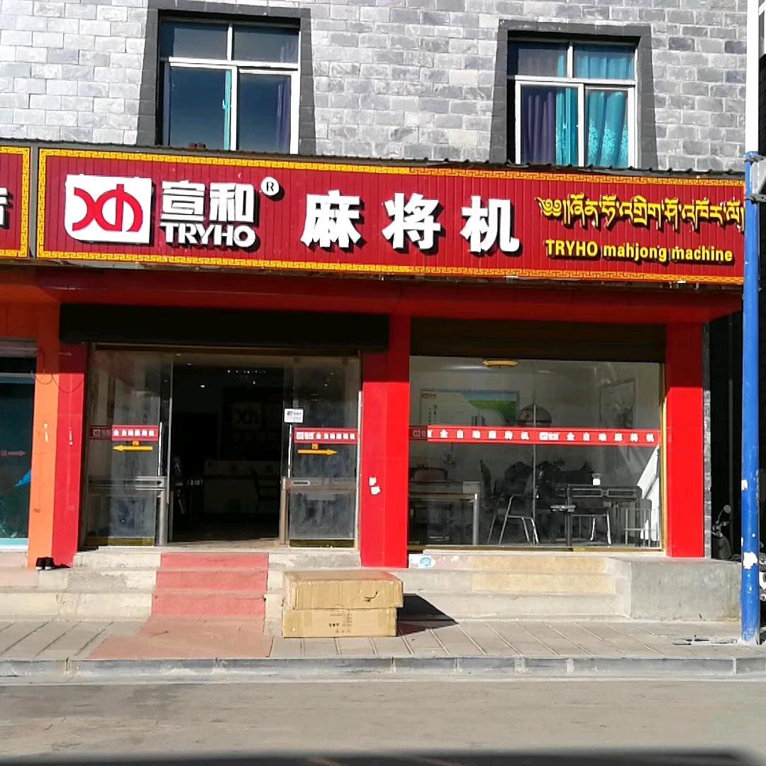 香格里拉宣和麻将机专卖