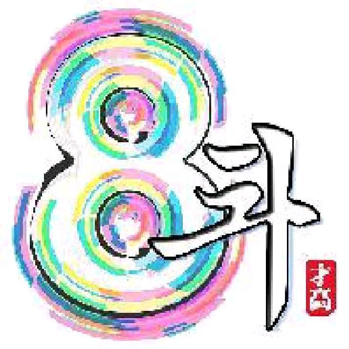 8  抖