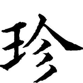 淡