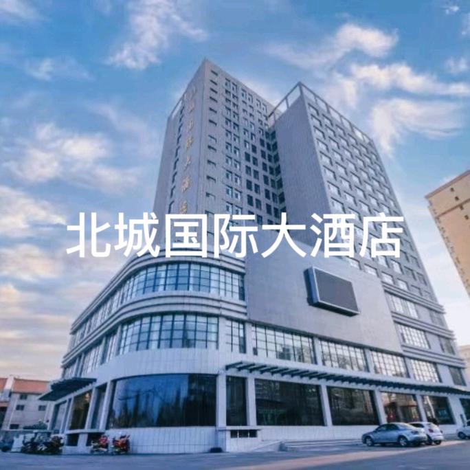 北城国际大酒店