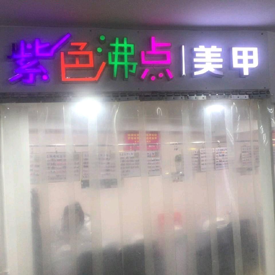 💚恒华紫色沸点美甲💚