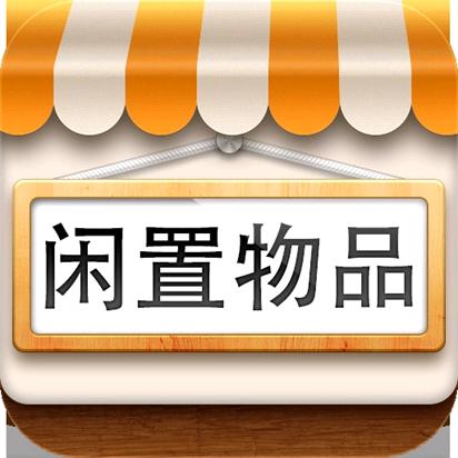 聊城元昇二手闲置物品