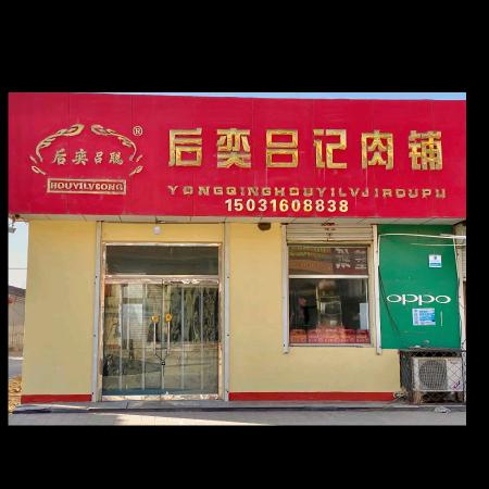 后奕吕记肉铺《吕记香肠》