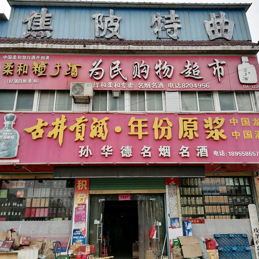 孙华德名烟名酒名车超市