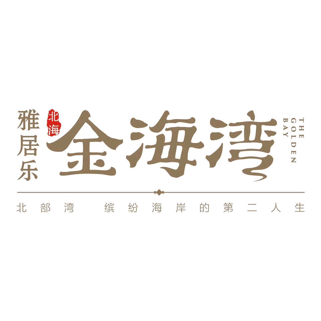 北海雅居乐金海湾