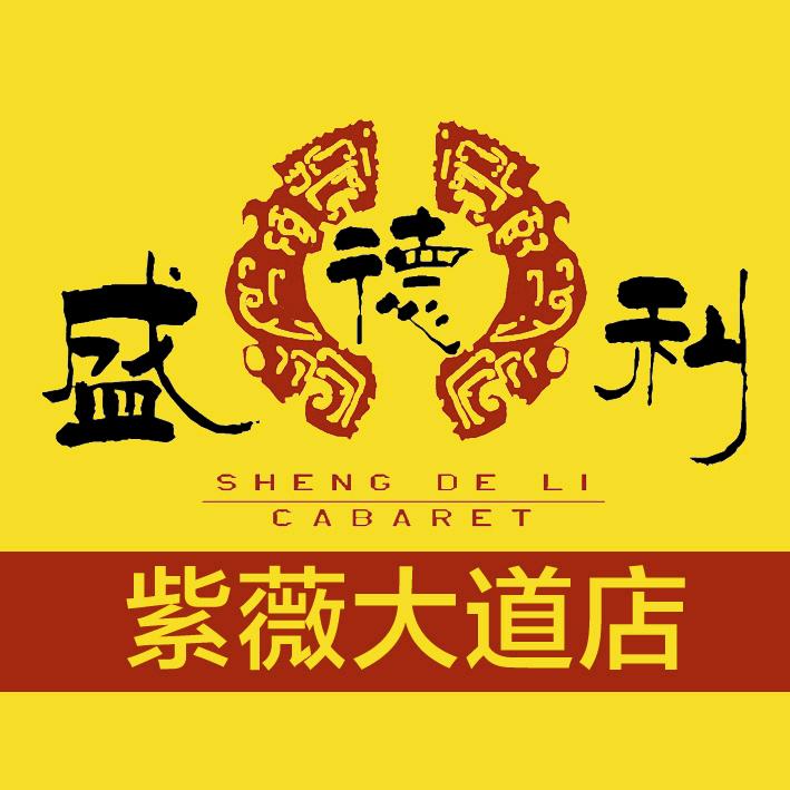 盛德利