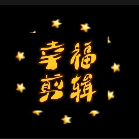幸福影视剪辑