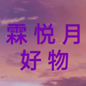 霖悦月好物