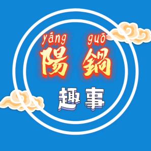陽鍋鍋