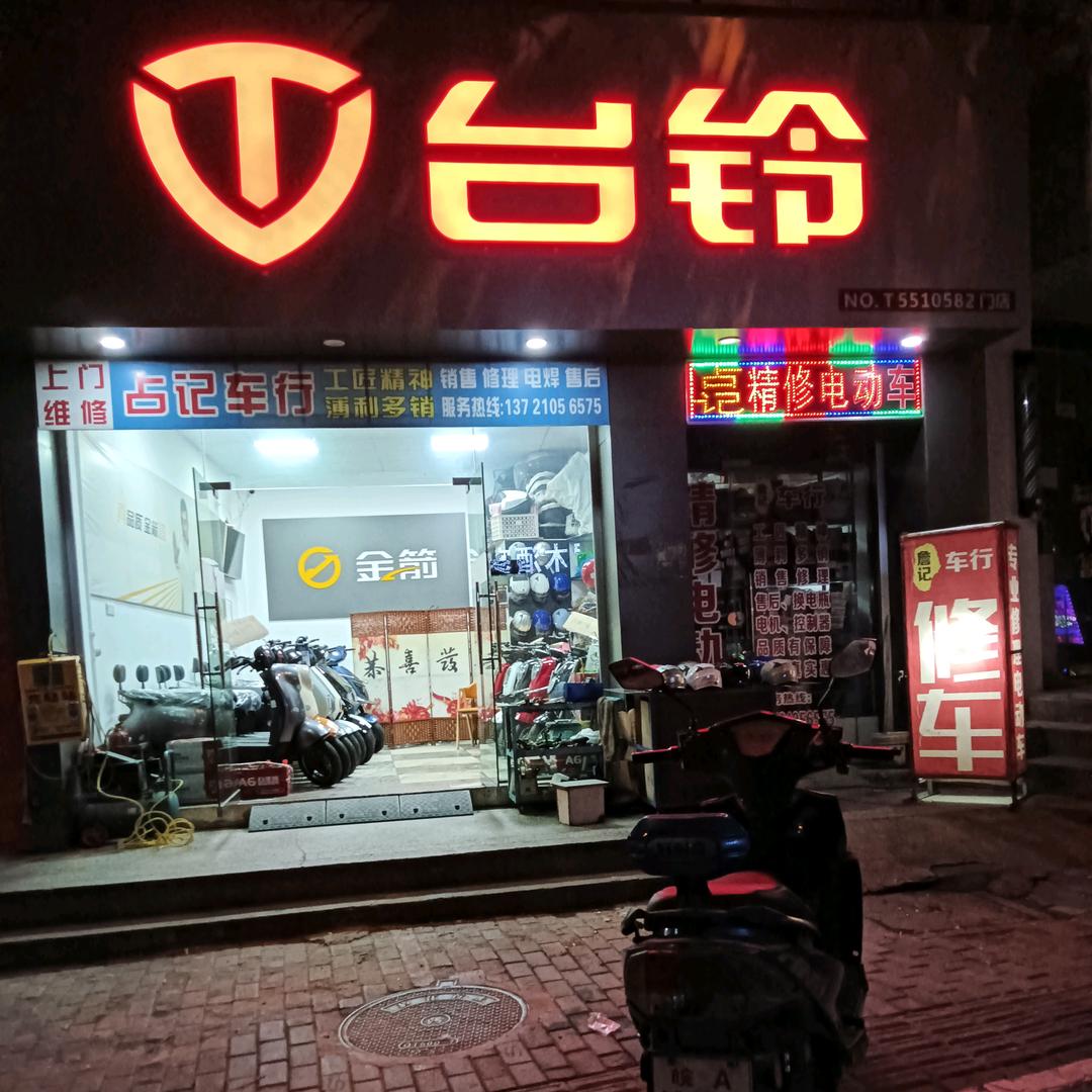 占记车行