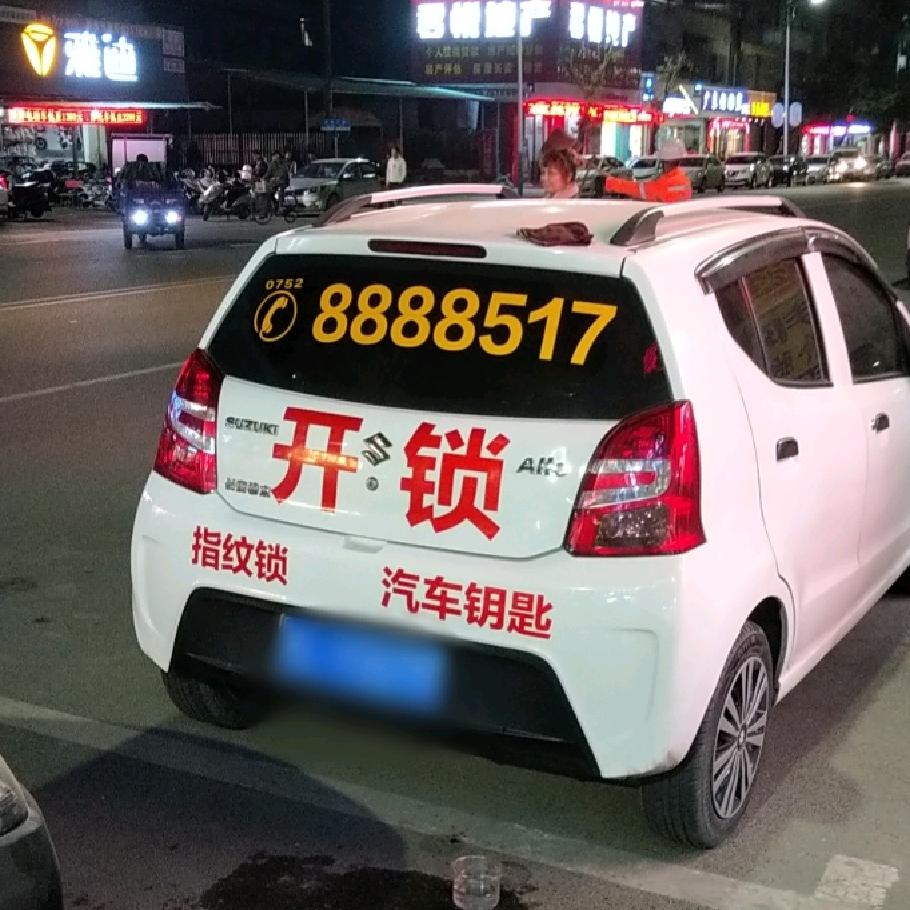 博罗丁记开锁服务