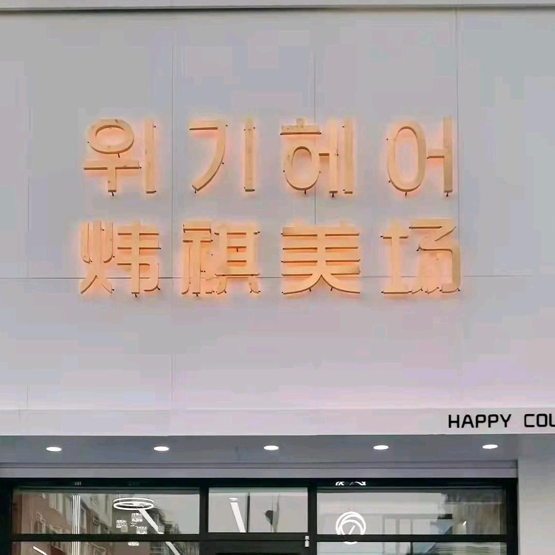 和龙市炜祺美场