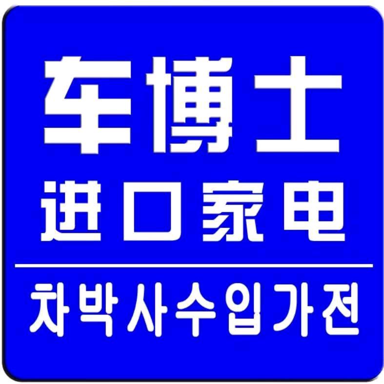 车博士不卖车卖家电【家电博士】