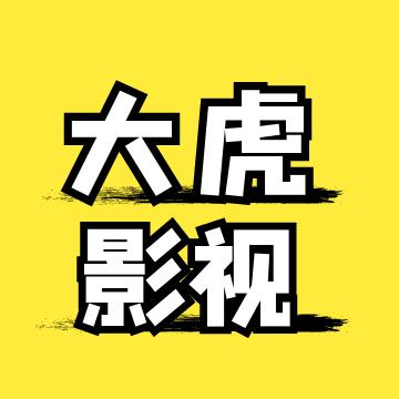大虎影视