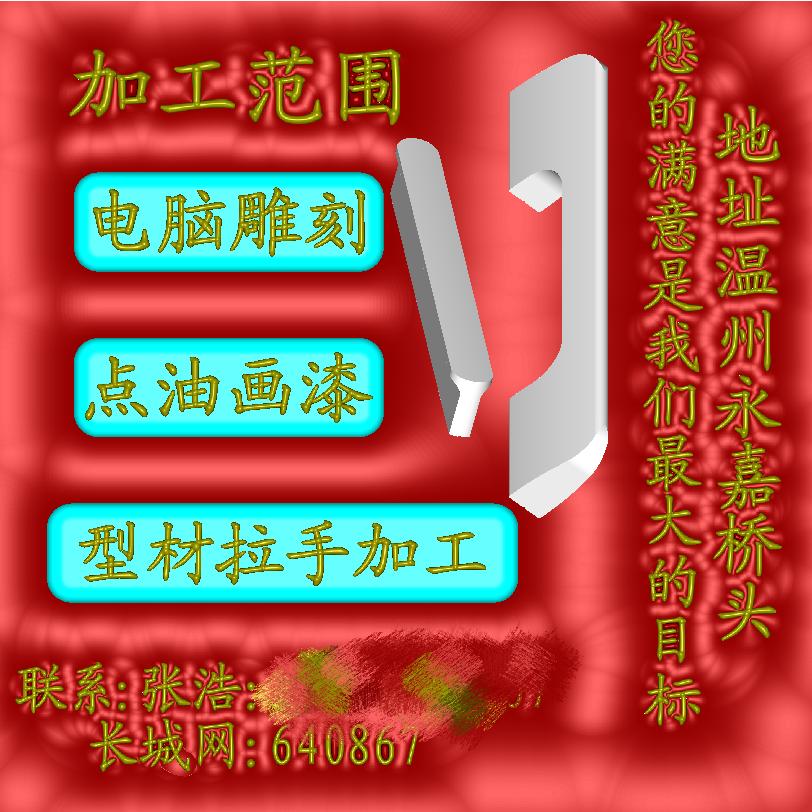 军浩型材拉手加工，点油，雕刻