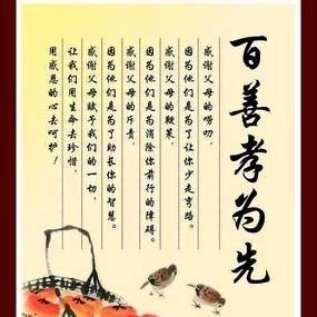 百善孝为先！