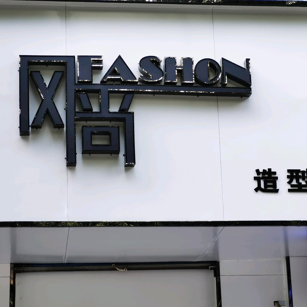 姜小柒风尚头疗养发馆专用号