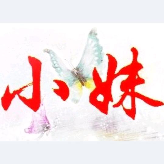 小妺