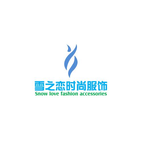雪之恋服饰（东莞）有限公司