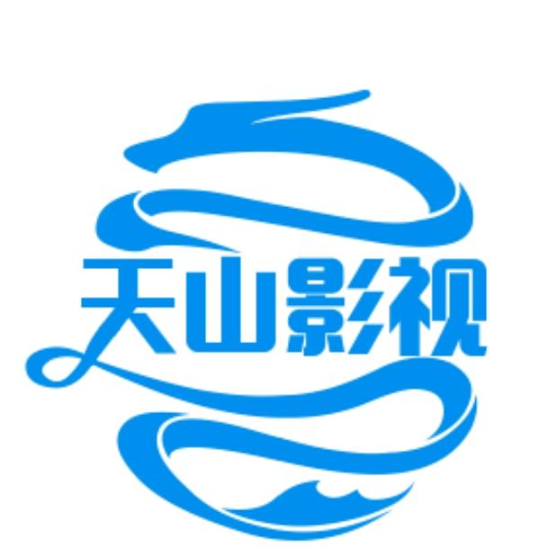 天山影视