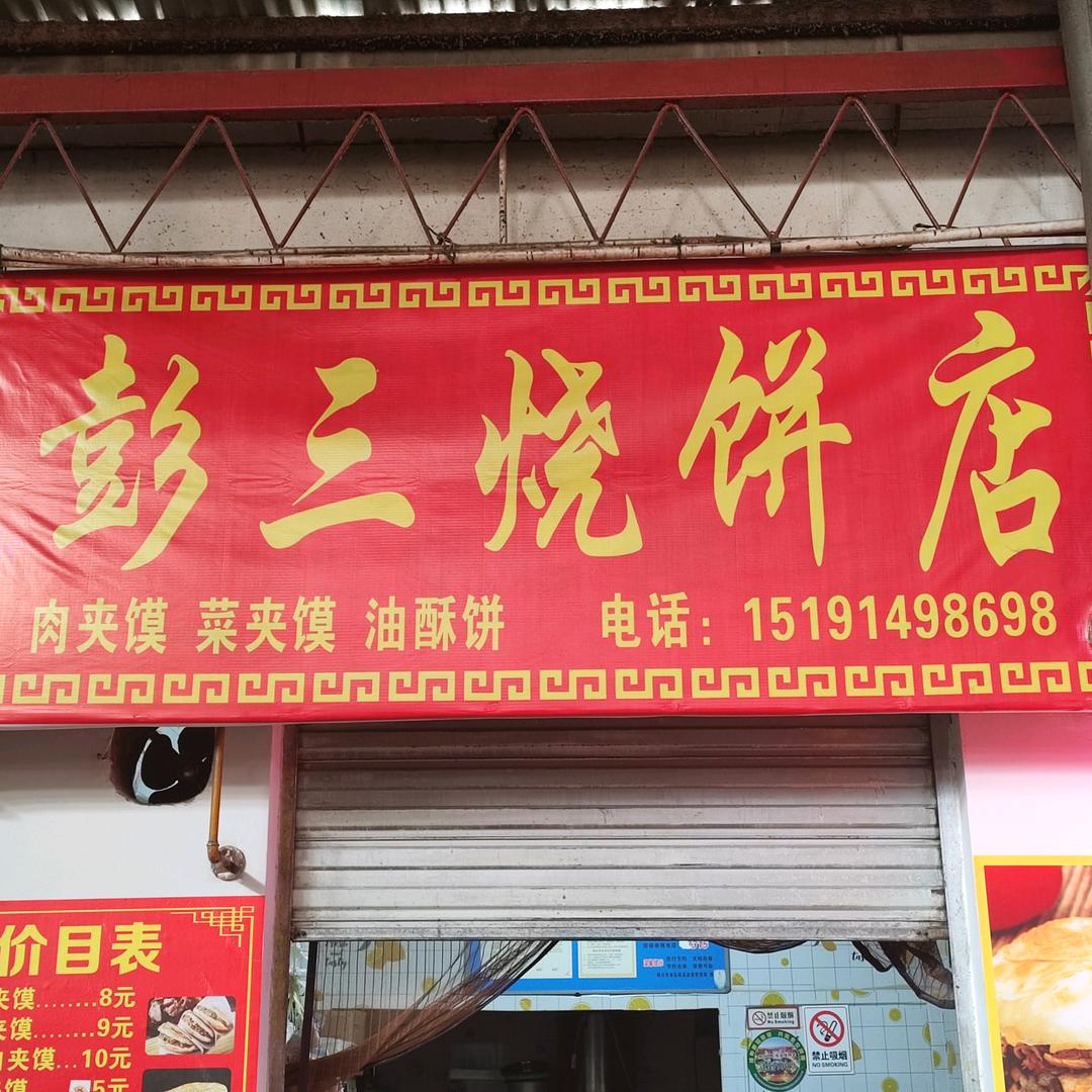 彭三烧饼店