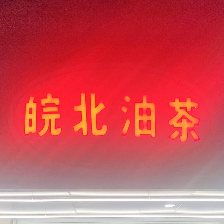 皖北油茶老板娘