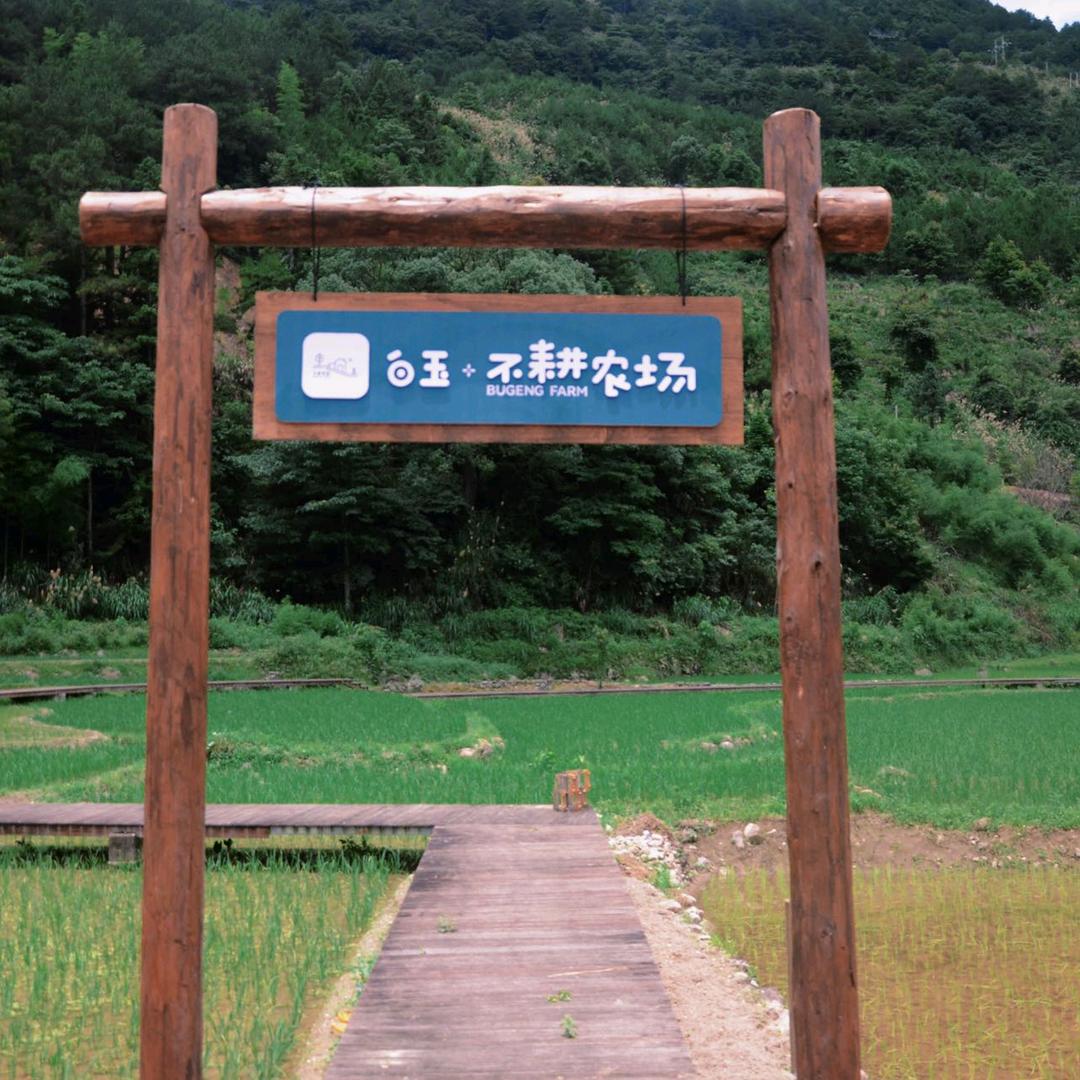白玉·不耕农场