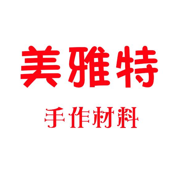 美雅特手作材料