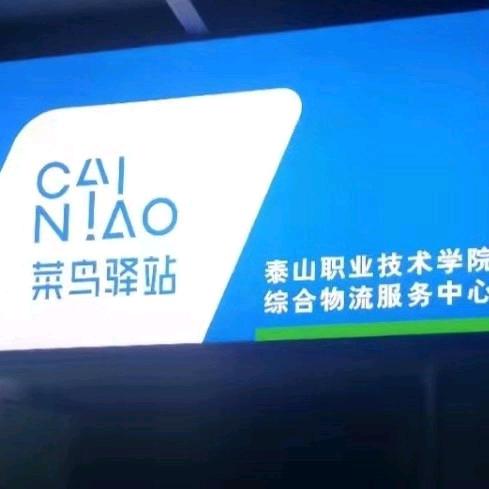 泰山职业技术学院菜鸟驿站