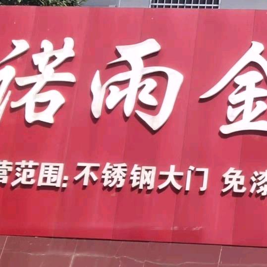 诺雨全屋定制