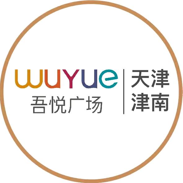 天津津南吾悦广场