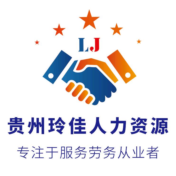 贵州玲佳人力资源