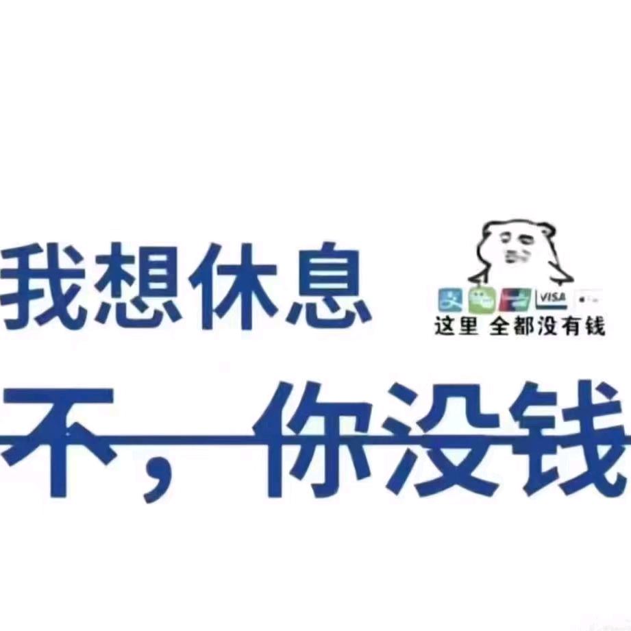 五行有钱，有钱，有钱