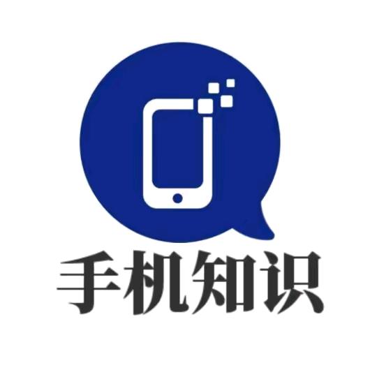 手机技巧