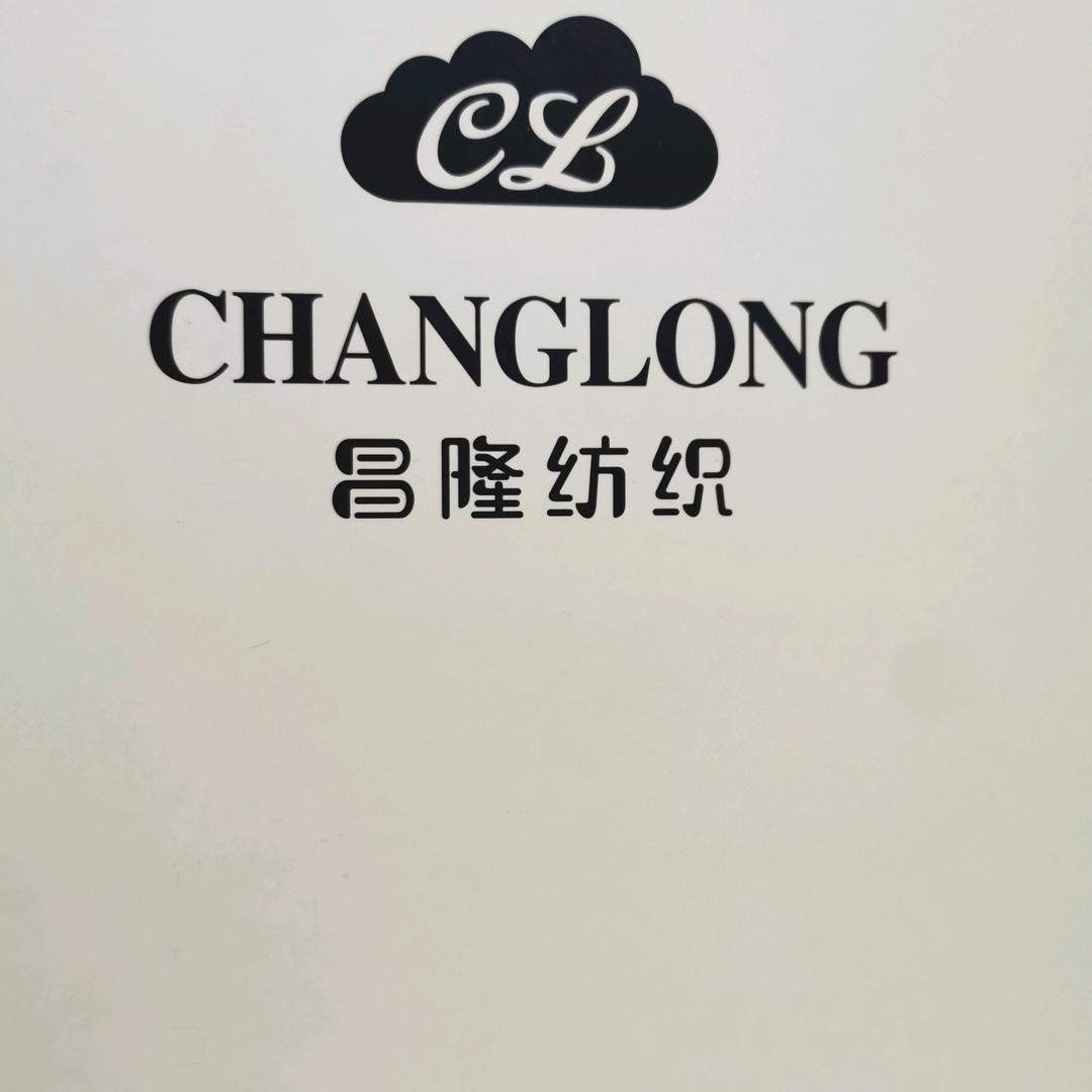 昌隆纺织