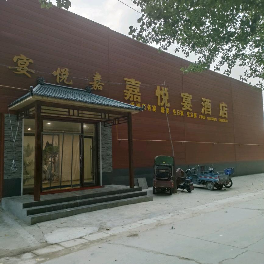 嘉悦宴酒店